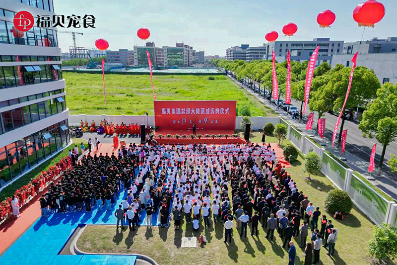 企業活動|凝心「巨」力  創「享」未來——福貝集團總部中心大樓落成儀式圓滿禮成